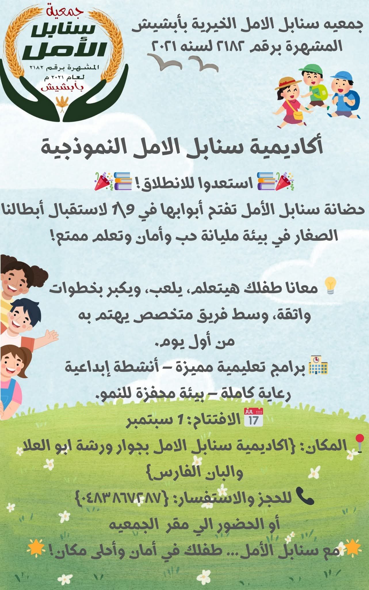 أكاديمية سنابل الامل 