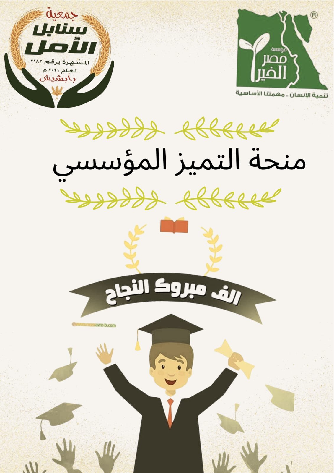 سنابل الامل تنجح فى اجتياز منحة التطوير المؤسسي 